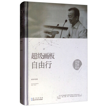 張景中科普文集:超級畫闆自由行
