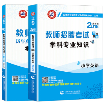 山香2018年教師招聘考試用書編製專用教材+曆年真題試捲 小學英語學科專業知識 通用版（套裝共2本） pdf epub mobi 電子書 下載