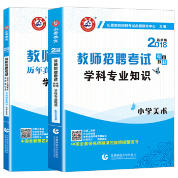 山香2018年教師招聘考試用書編製專用教材+曆年真題試捲 小學美術學科專業知識 通用版（套裝共2本） pdf epub mobi 電子書 下載