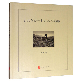 絲路上的故鄉（日） pdf epub mobi 電子書 下載
