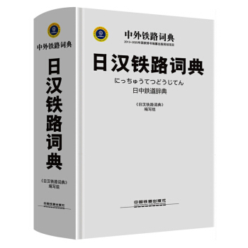 日汉铁路词典 pdf epub mobi 电子书 下载