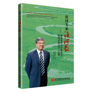 治河專傢話河長—走遍世界大河集卓識 治理中國江河入實踐