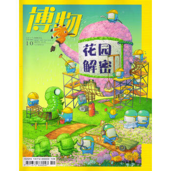 博物(2017年10月号)