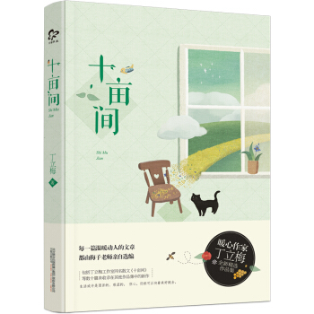 十畝間/暖心作傢丁立梅全新散文精選集 pdf epub mobi 電子書 下載
