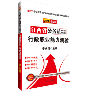 中公版·2018江西省公務員錄用考試專用考試：行政職業能力測驗 pdf epub mobi 電子書 下載