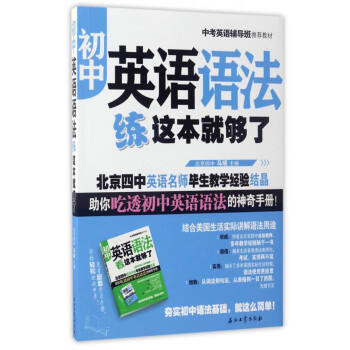 初中英語語法練這本就夠瞭 pdf epub mobi 電子書 下載