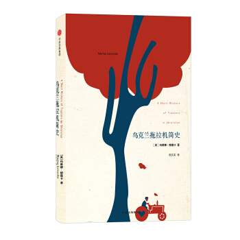 柳薇卡文集:烏剋蘭拖拉機簡史 pdf epub mobi 電子書 下載