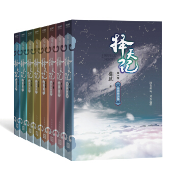 擇天記（套裝1-8冊） pdf epub mobi 電子書 下載