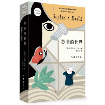 苏菲的世界（新版） pdf epub mobi 电子书 下载