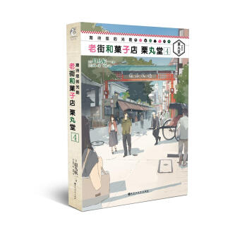 期待您的光臨 老街和菓子店 栗丸堂4 pdf epub mobi 電子書 下載