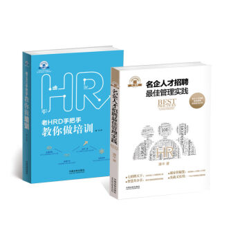 名企人才招聘最佳管理实践+老HRD手把手教你做培训（套装共2册） pdf epub mobi 电子书 下载