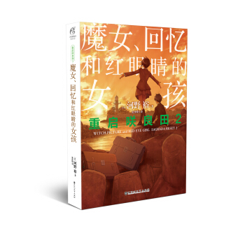 重启咲良田2：魔女、回忆和红眼睛的女孩 pdf epub mobi 电子书 下载