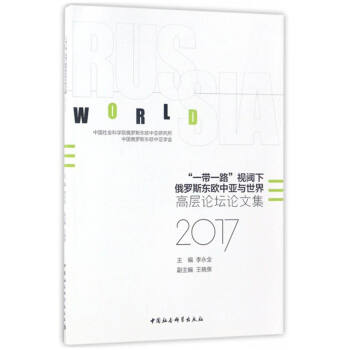 “一帶一路”視閾下俄羅斯東歐中亞與世界：高層論壇論文集（2017） pdf epub mobi 電子書 下載