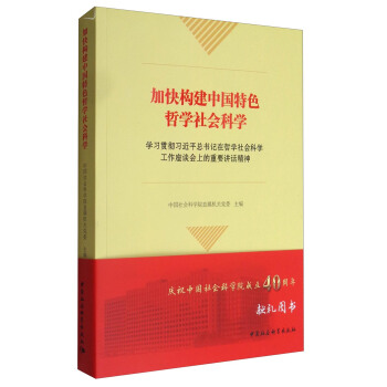 加快構建中國特色哲學社會科學：學習貫徹習近平總書記在哲學社會科學工作座談會上的重要講話精神 pdf epub mobi 電子書 下載