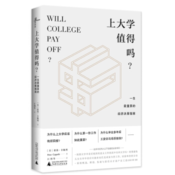 上大學值得嗎？——一生最重要的經濟決策指南 pdf epub mobi 電子書 下載