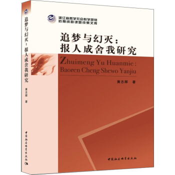 追夢與幻滅/報人成捨我研究 pdf epub mobi 電子書 下載