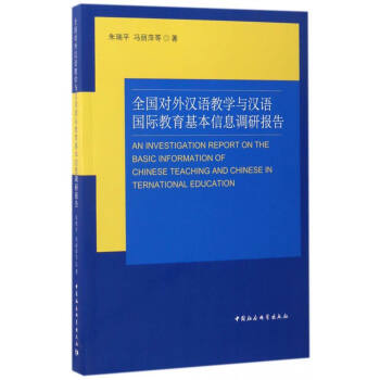 全國對外漢語教學與漢語國際教育基本信息調研報告 [An Investigation Report on the Basic Information of Chinese Teaching and Chinese International Education] pdf epub mobi 電子書 下載