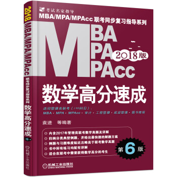 機工版 2018MBA MPA MPAcc聯考同步復習指導係列 數學高分速成(第6版)