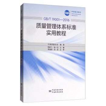 中國質量協會（GB/T 19001-2016）：質量管理體係標準實用教程 pdf epub mobi 電子書 下載