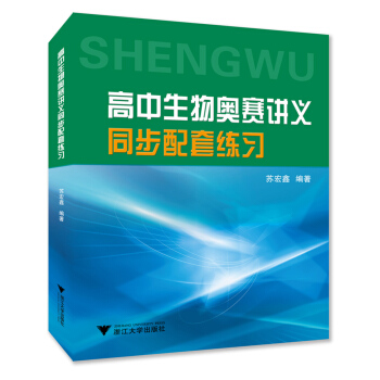 高中生物奧賽講義同步配套練習 pdf epub mobi 電子書 下載