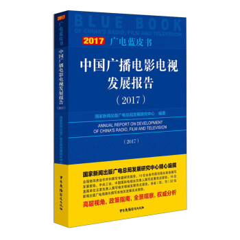 中國廣播電影電視發展報告（2017）/廣電藍皮書 pdf epub mobi 電子書 下載