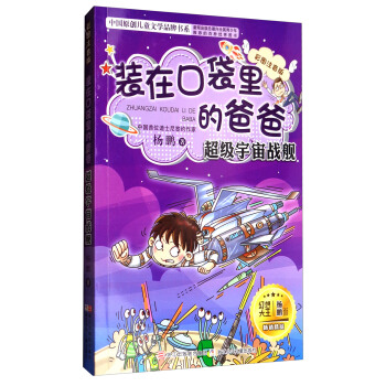 中國原創兒童文學品牌書係：裝在口袋裏的爸爸（超級宇宙戰艦 彩圖注音版） pdf epub mobi 電子書 下載