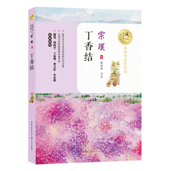 丁香结(名师导读美绘版)/暖心美读书