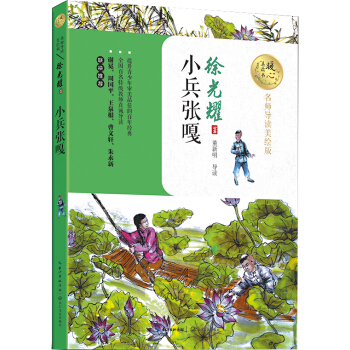 小兵張嘎（暖心美讀書：名師導讀美繪版） pdf epub mobi 電子書 下載