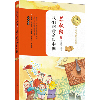 我们的母亲叫中国（暖心美读书：名师导读美绘版） [8-14岁] pdf epub mobi 电子书 下载