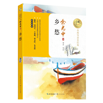 乡愁(名师导读美绘版)/暖心美读书