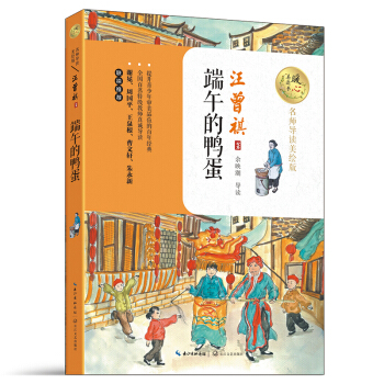 端午的鴨蛋（名師導讀美繪版）/暖心美讀書 pdf epub mobi 電子書 下載