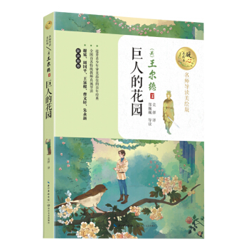 巨人的花園（暖心美讀書：名師導讀美繪版） pdf epub mobi 電子書 下載