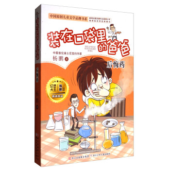 中國原創兒童文學品牌書係：裝在口袋裏的爸爸（後悔藥） pdf epub mobi 電子書 下載