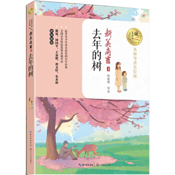 去年的樹(名師導讀美繪版)/暖心美讀書