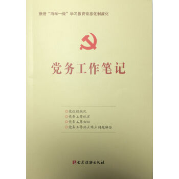 党务工作笔记 pdf epub mobi 电子书 下载