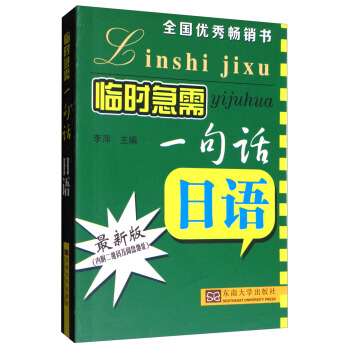 臨時急需一句話：日語（最新版） pdf epub mobi 電子書 下載