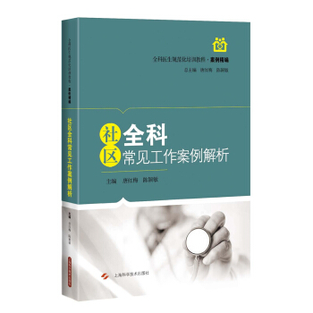 社區全科常見工作案例解析