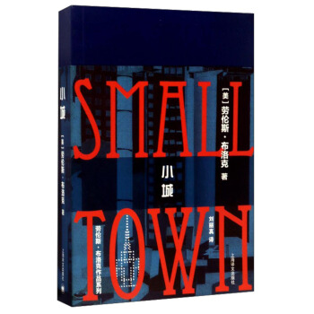 劳伦斯·布洛克作品系列：小城 pdf epub mobi 电子书 下载