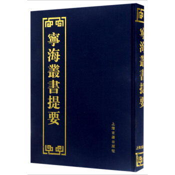 寜海叢書提要 pdf epub mobi 電子書 下載