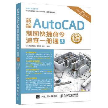 新編AutoCAD製圖快捷命令速查一冊通 pdf epub mobi 電子書 下載