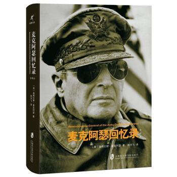 麦克阿瑟回忆录 pdf epub mobi 电子书 下载
