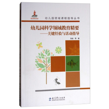幼兒園領域課程指導叢書·幼兒園科學領域教育精要：關鍵經驗與活動指導（附光盤） pdf epub mobi 電子書 下載