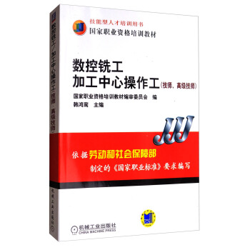 数控铣工加工中心操作工（技师、高级技师）/国家职业资格培训教材 pdf epub mobi 电子书 下载