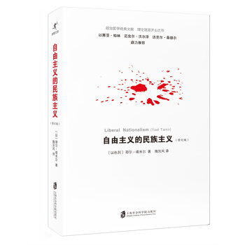 自由主義的民族主義 pdf epub mobi 電子書 下載
