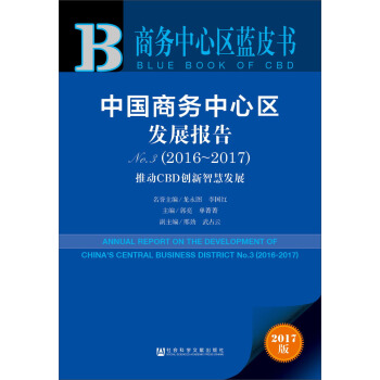 皮書係列·商務中心區藍皮書：中國商務中心區發展報告No.3（2016-2017） pdf epub mobi 電子書 下載