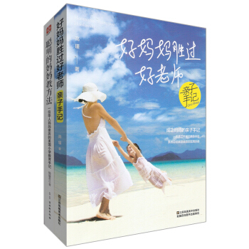 好妈妈胜过好老师亲子手记+聪明的妈妈教方法:一位华人妈妈亲历的美国小学教育手记(套装全2册)