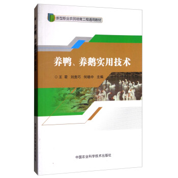 养鸭养鹅实用技术/新型职业农民培育工程通用教材 pdf epub mobi 电子书 下载