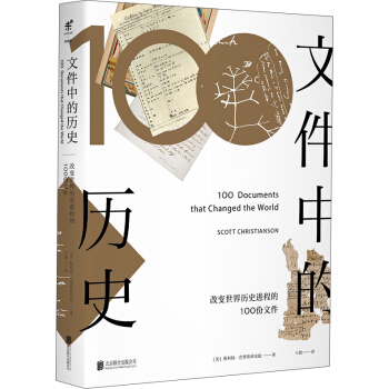 文件中的曆史——改變世界曆史進程的100份文件 [100 Documents That Changed the World] pdf epub mobi 電子書 下載