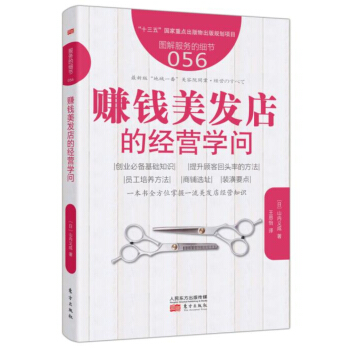 服務的細節056:賺錢美發店的經營學問