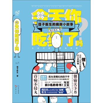 今天你吃藥瞭嗎 蓮子醫生的病房小故事 pdf epub mobi 電子書 下載